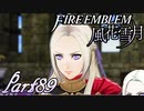 【楽しく実況！】~その教師、運命を切り開く~ ファイアーエムブレム 風花雪月【part89】