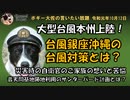 大型台風本州上陸　ボギー大佐の言いたい放題　2019年10月12日　21時頃　放送分