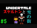自称世界一優しい男が『Undertale』実況！#5