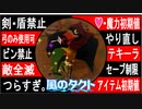 【どんどん縛る風のタクトpart35】今更ながらやらせていただきます。GC版ゼルダの伝説風のタクト縛り実況。