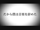 ヨルシカ - だから僕は音楽を辞めた feat.鳴花ヒメ&初音ミク (ボカロ) カバー