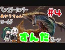 モンスターハンターあかりちゃんワールドずんだボーン #4
