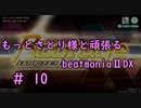 もっとさとり様と頑張るbeatmaniaⅡDX #10