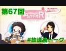 和みラヂオR 第67回 放送後トーク