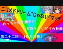 ニコメドDJMの作品を語りたいその22【Enj❤y】