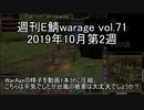[MoE]週刊E鯖warage vol.71 (10月第2週)