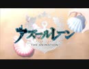【ＯＰ差し替え】アニメ アズールレーン【はいふり】