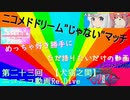 ニコメドDJMの作品を語りたいその23【ニコニコ動画Re:Dive】