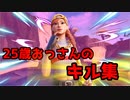 【Fortnite】25歳おっさんのキル集【フォートナイト】