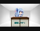 【VOICEROID劇場】倍返しです！