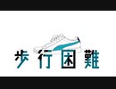 【初音ミク】歩行困難【オリジナル】