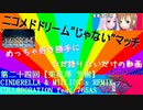ニコメドDJMの作品を語りたいその24【CINDERELLA & MILLION's REMIX COLL@BORATION feat 765AS】