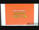 若本ゲムヲさんの人によるスマブラSP好珍プレイ集 3