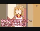 全員集合！　結城友奈は勇者である　花結いのきらめき実況プレイpart653
