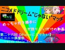 ニコメドDJMの作品を語りたいその26【ニコニコ偶像祭～with their friends～】