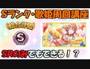 SRのみでもできるSランク作成・歌姫周回講座【シャニマス攻略】