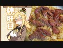 酒クズ弦巻の今日のおつまみ #6　ステーキガーリックライス