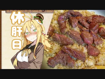 酒クズ弦巻の今日のおつまみ #6　ステーキガーリックライス