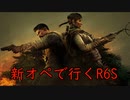 Amaru＆Goyoで行くR6S part49