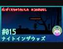 【実況】大学を中退した猫のお話 #15【ナイト イン ザ ウッズ】