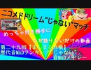 ニコメドDJMの作品を語りたいその29【歴代音MADランキング"じゃない"音MADメドレー】