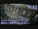 バイオハザード0 HDリマスター最後まで頑張りたい！実況プレイ【12】