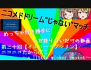 ニコメドDJMの作品を語りたいその30【ニコニコたからばこ　～a little wicker basket～】