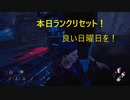 【Sunday Morning】ランクリセット前に一か月をまとめた。その8【DBD】
