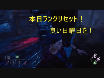 【Sunday Morning】ランクリセット前に一か月をまとめた。その8【DBD】