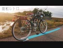自転車を改造して昭和チックなモペッドを作ってみた！