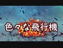 【Besiege】色々な飛行機 ~ネタから実用まで~