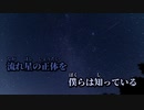 【ニコカラ】流れ星の正体【off vocal】