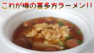 これが噂の喜多方ラーメン!!【食レポ】