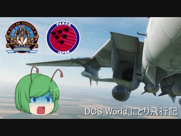 【ゆっくり実況】DCS World にとり飛行記　ep.14