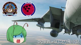 【ゆっくり実況】DCS World にとり飛行記　ep.14