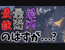 【MHWI】圧倒的破壊力！強い！強いけど...【悉くを滅ぼすネルギガンテ戦】