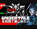 卍【Undertale】を初見で楽しむことなんてできない24