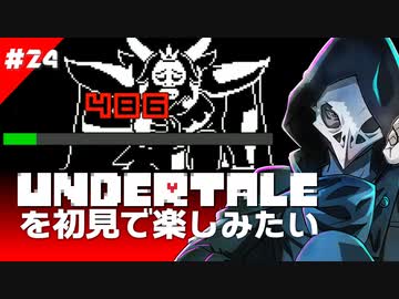 卍【Undertale】を初見で楽しむことなんてできない24