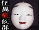 【怪異症候群実況】自分を宝だと勘違いしてる怪異【Part10】