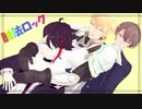 【にじさんじMMD】脱法ロック【19年男子】