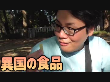 世界各国の珍食品を食べてみよう！