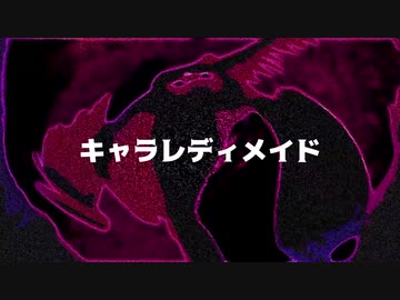キャラレディメイド / 綴。