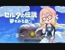 【桜乃そら】ゼルダの伝説 夢をみる島 ～１章～【VOICEROID実況】