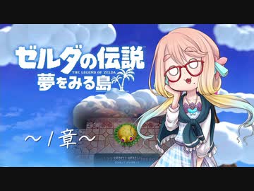 【桜乃そら】ゼルダの伝説 夢をみる島 ～１章～【VOICEROID実況】