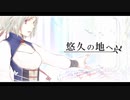 【昭明 & ID.Aram】　悠久の地へ　歌ってみた。