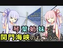 【VOICEROID車載】琴葉姉妹と関門海峡のむこうへ！Day1【群馬県→山口県】