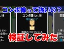 コンボ像は本当に強いのか検証してみた【レベル上げにちょうどいい島】＃１０