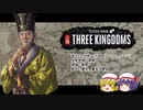 呑併天下！Totalwar Three kingdomsゆっくり実況！(1)
