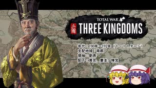 呑併天下！Totalwar Three kingdomsゆっくり実況！(1)