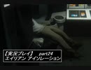 【実況】完全生物エイリアンに不完全生物(うｐ主)が挑む part24【エイリアンアイソレーション】